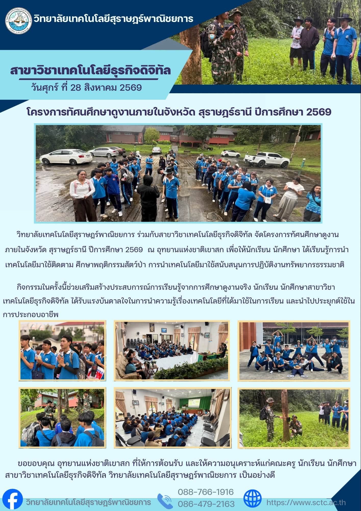 โครงการทัศนศึกษาดูงานภายในจังหวัด สุราษฎร์ธานี ปีการศึกษา 2569 สาขาวิชาเทคโนโลยีธุรกิจดิจิทัล