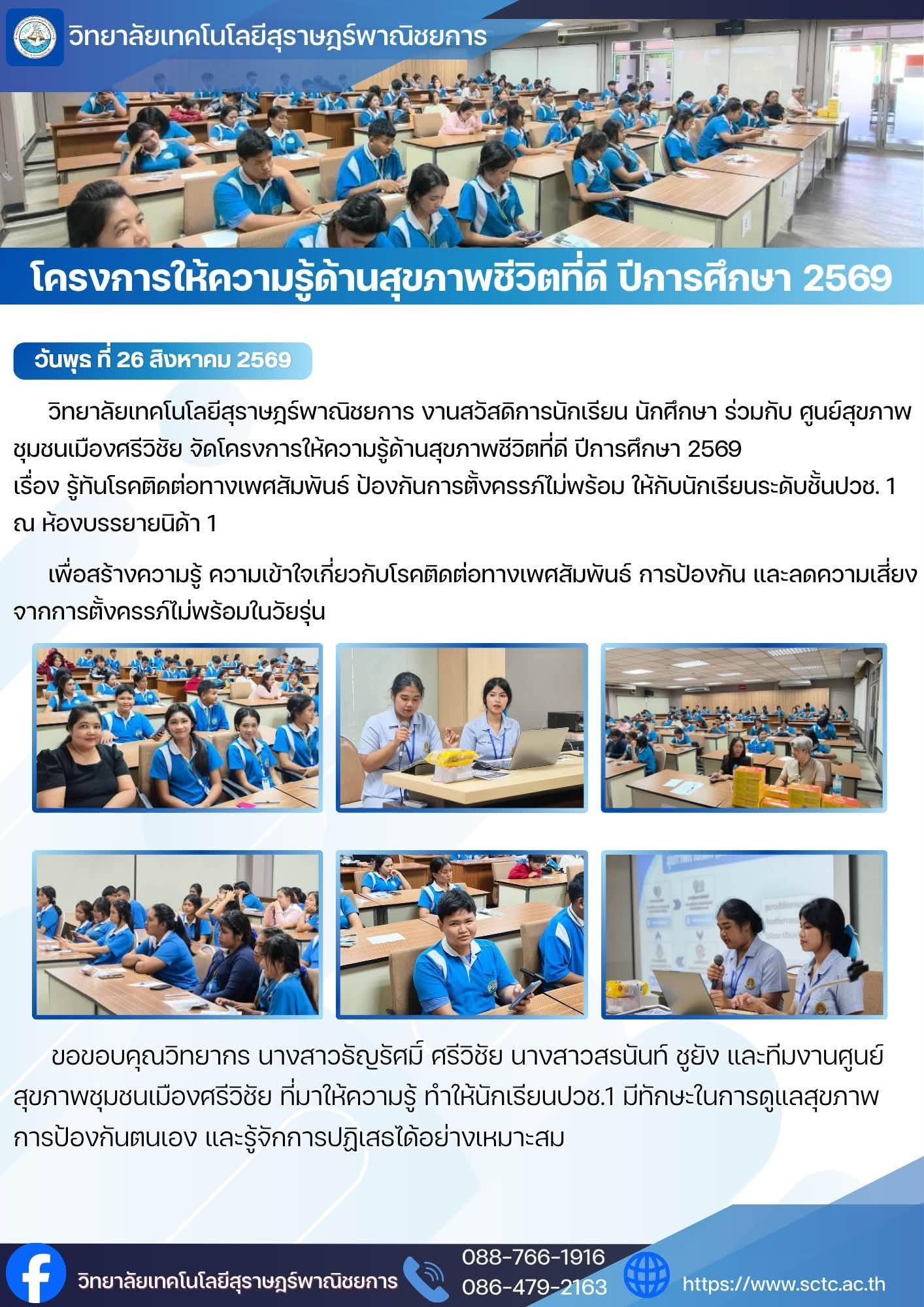 โครงการให้ความรู้ด้านสุขภาพชีวิตที่ดี ปีการศึกษา 2569 