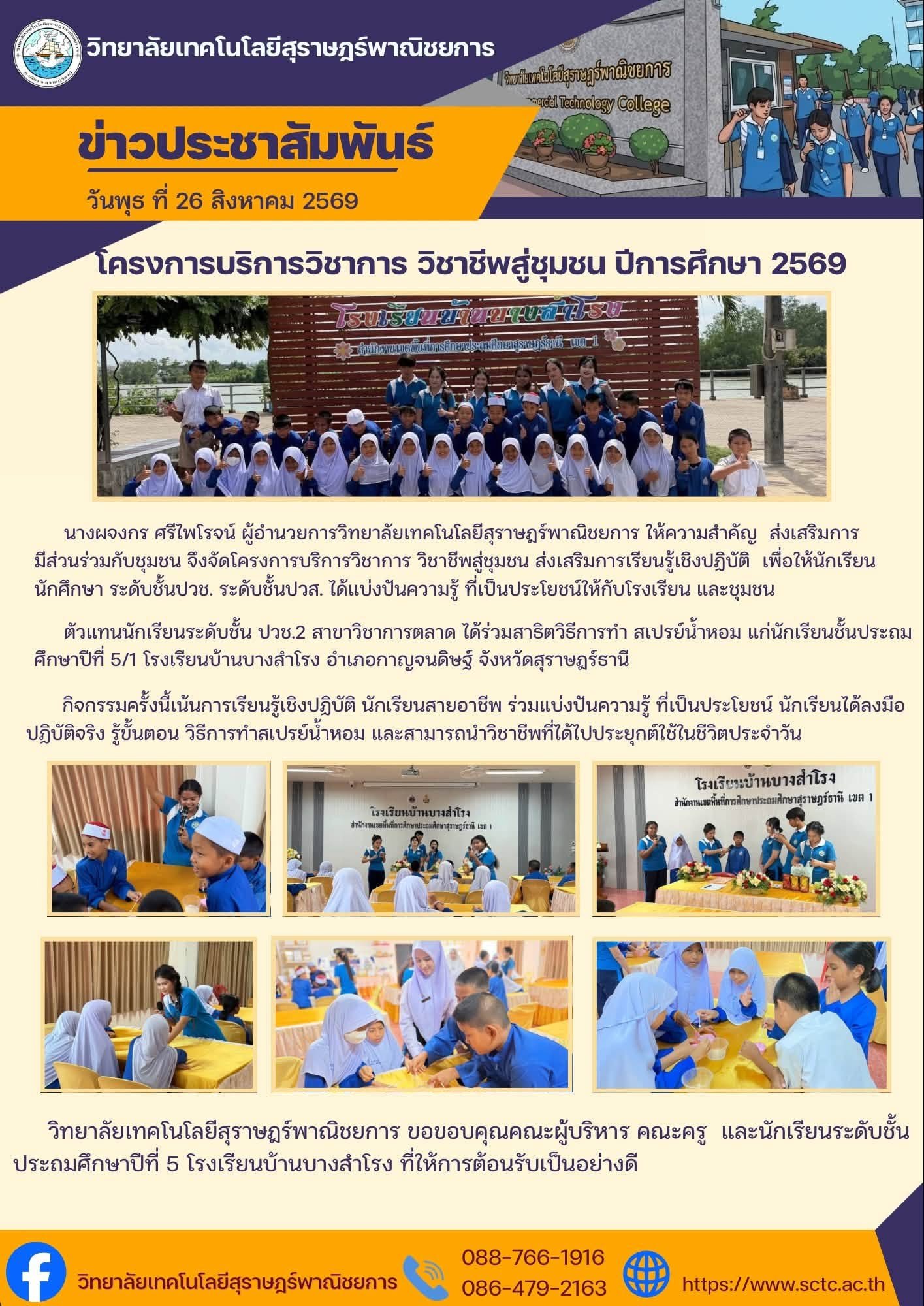 โครงการบริการวิชาการ วิชาชีพสู่ชุมชน ปีการศึกษา 2569