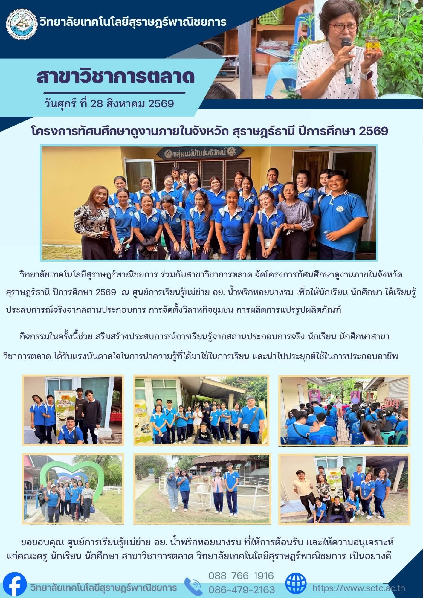 โครงการทัศนศึกษาดูงานภายในจังหวัดสุราษฎร์ธานี ปีการศึกษา 2569 สาขาวิชาการตลาด
