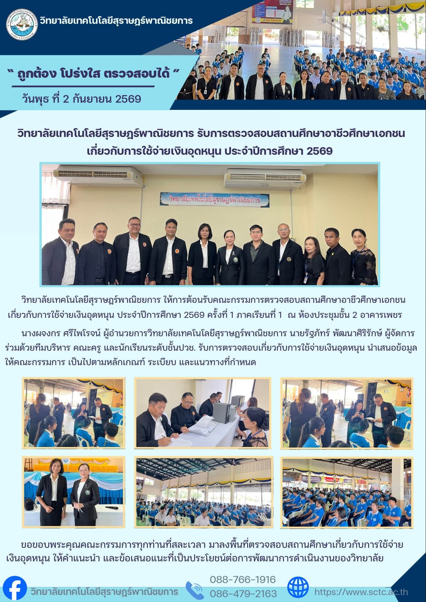วิทยาลัยเทคโนโลยีสุราษฎร์พาณิชยการ ให้การต้อนรับคณะกรรมการตรวจสอบสถานศึกษาอาชีวศึกษาเอกชนเกี่ยวกับการใช้จ่ายเงินอุดหนุน ประจำปีการศึกษา 2569 ครั้งที่ 1 ภาคเรียนที่ 1