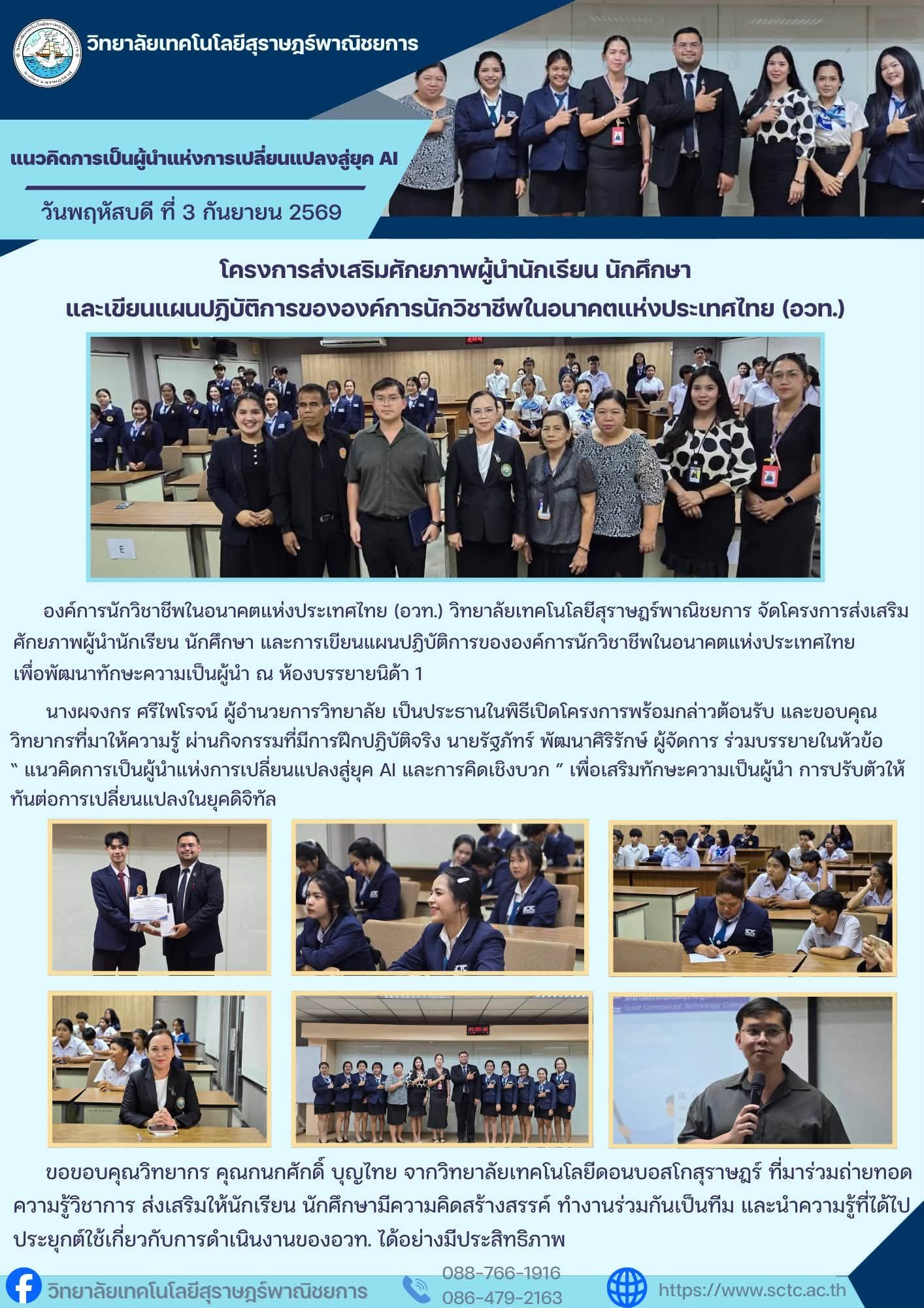 โครงการส่งเสริมศักยภาพผู้นำนักเรียน นักศึกษา และการเขียนแผนปฏิบัติการขององค์การนักวิชาชีพในอนาคตแห่งประเทศไทย เพื่อพัฒนาทักษะความเป็นผู้นำ ปีการศึกษา 2569