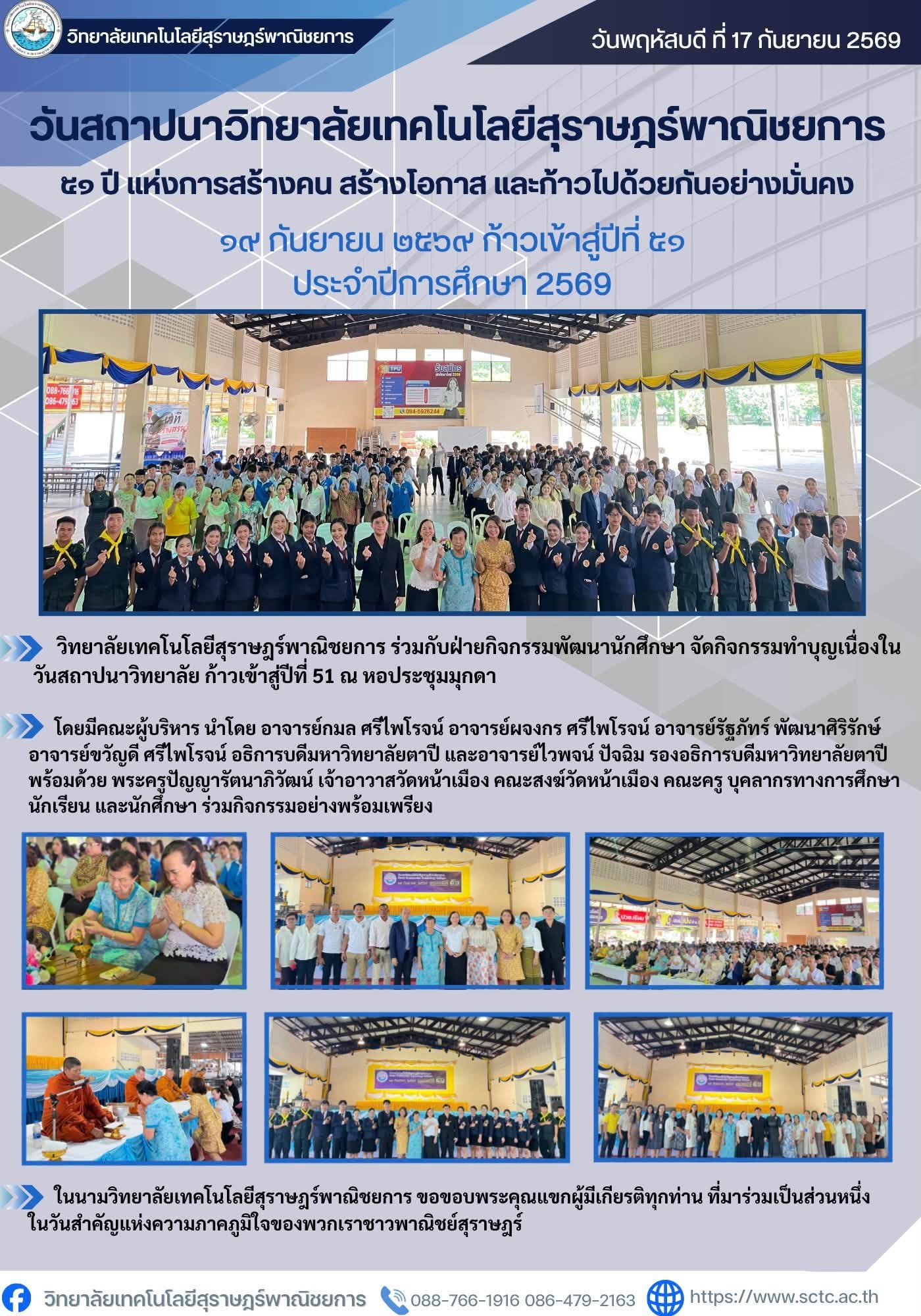 วิทยาลัยเทคโนโลยีสุราษฎร์พาณิชยการ ก้าวเข้าสู่ปีที่ 51 แห่งการสร้างคน สร้างวิชาชีพ สร้างอนาคต
