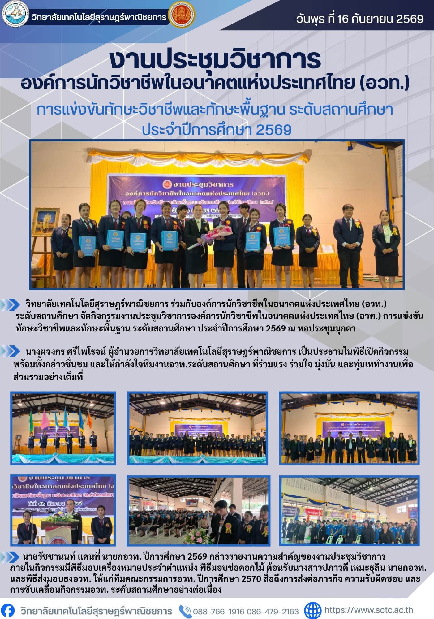 งานประชุมวิชาการองค์การนักวิชาชีพในอนาคตแห่งประเทศไทย (อวท.) การแข่งขันทักษะวิชาชีพและทักษะพื้นฐาน ระดับสถานศึกษา ประจำปีการศึกษา 2569 