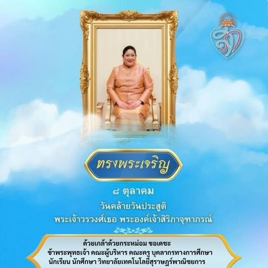 ๘ ตุลาคม ๒๕๖๙ วันคล้ายวันประสูติ พระเจ้าวรวงศ์เธอ พระองค์เจ้าสิริภาจุฑาภรณ์