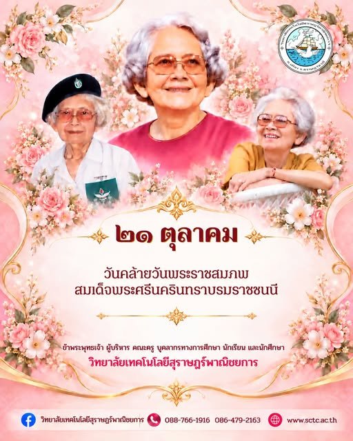 ๒๑ ตุลาคม ๒๕๖๙ วันคล้ายวันพระราชสมภพ สมเด็จพระศรีนครินทราบรมราชชนนี