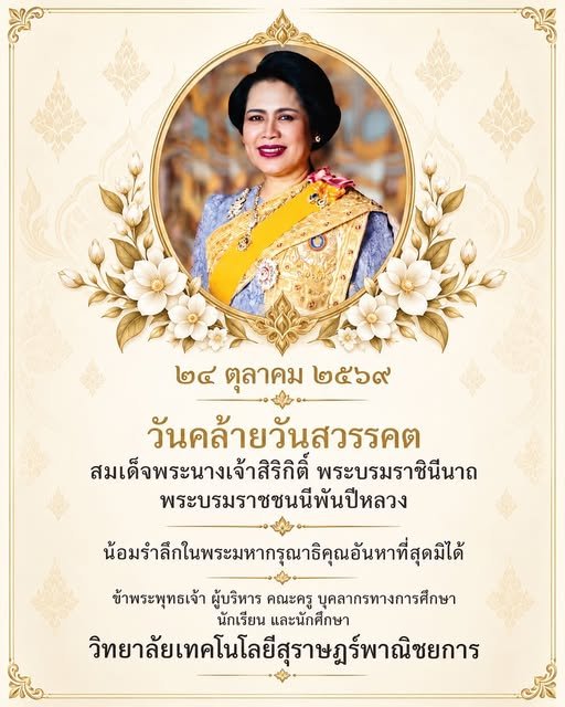 ๒๔ ตุลาคม ๒๕๖๙ วันคล้ายวันสวรรคต สมเด็จพระนางเจ้าสิริกิติ์ พระบรมราชินีนาถ พระบรมราชชนนีพันปีหลวง