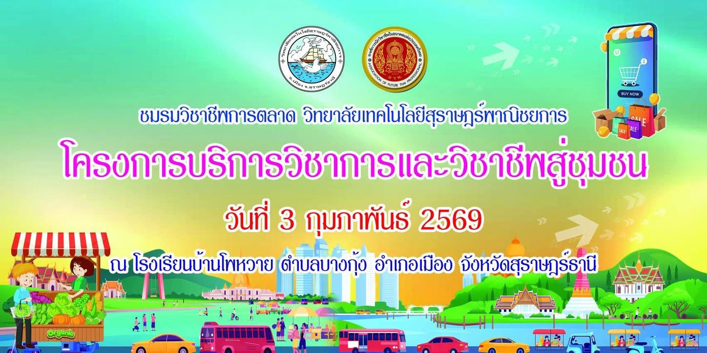 โครงการบริการวิชาการและวิชาชีพสู่ชุมชน สาขาการตลาด ปีการศึกษา 2568