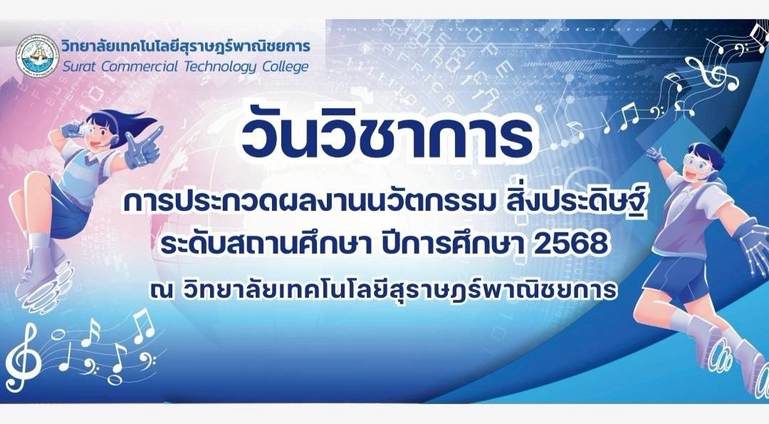 กิจกรรม   วันวิชาการ  การประกวดผลงานนวัตกรรม สิ่งประดิษฐ์ ระดับสถานศึกษา ปีการศึกษา 2568
