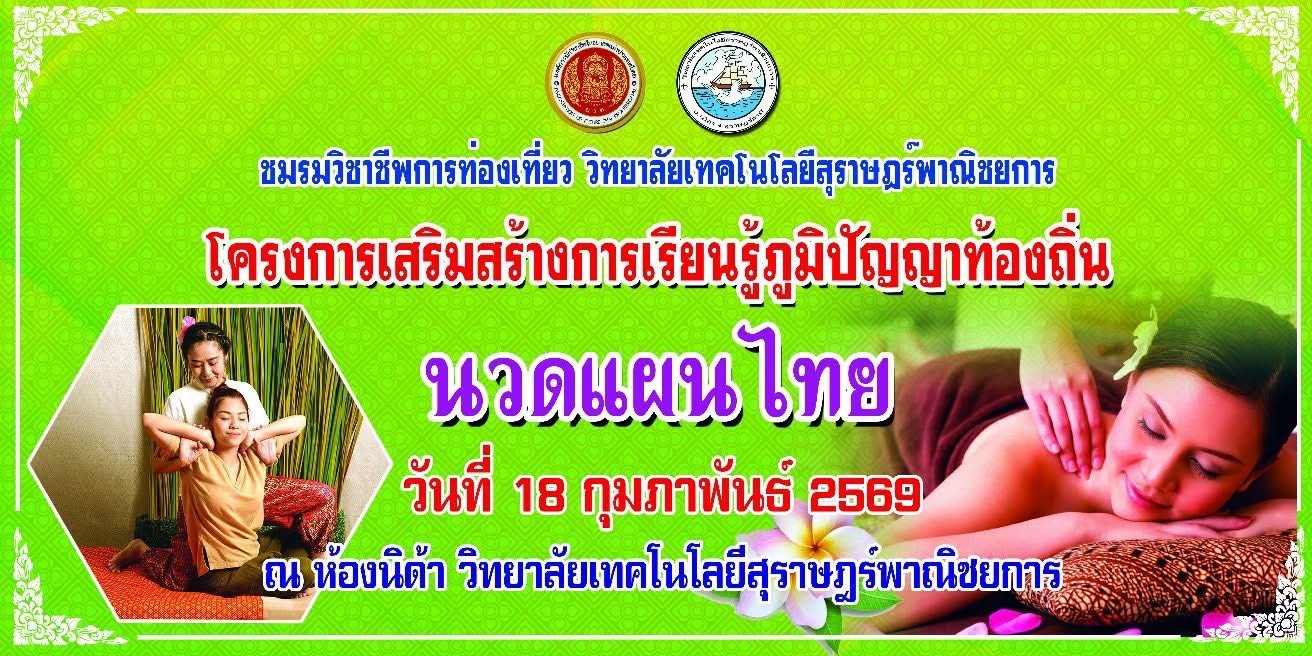 โครงการเสริมสร้างการเรียนรู้ภูมิปัญญาท้องถิ่น สาขาการท่องเที่ยว ปีการศึกษา 2569