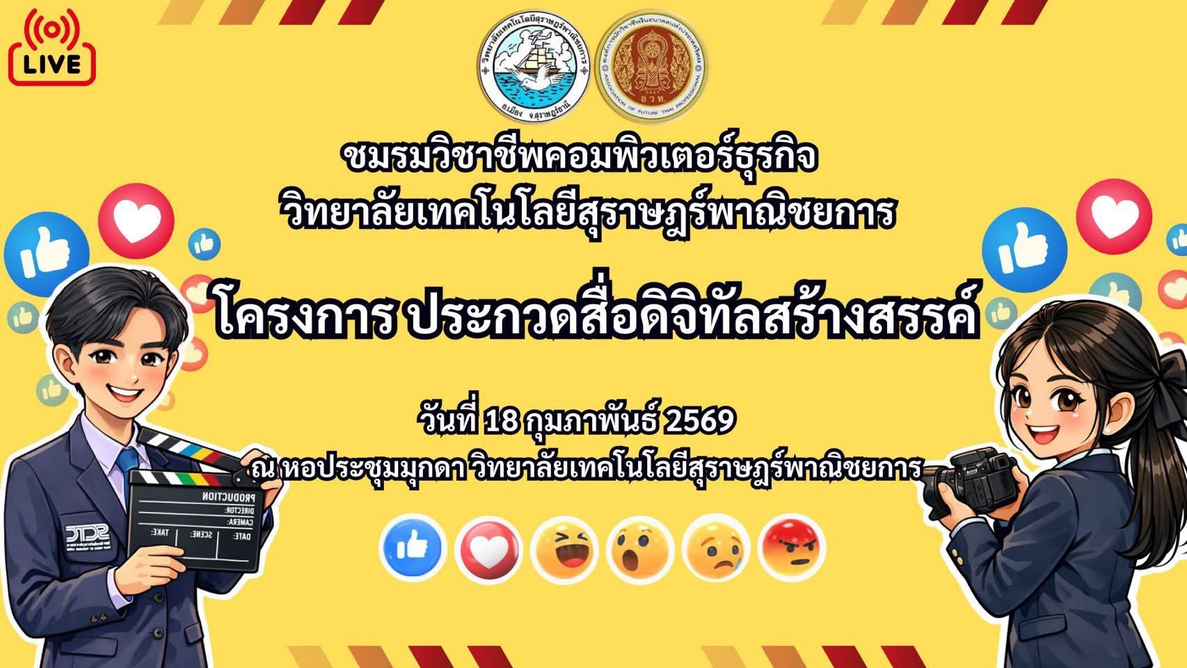 โครงการประกวดสื่อดิจิทัลสร้างสรรค์ สาขาเทคโนโลยีธุรกิจดิจิทัล ปีการศึกษา 2569