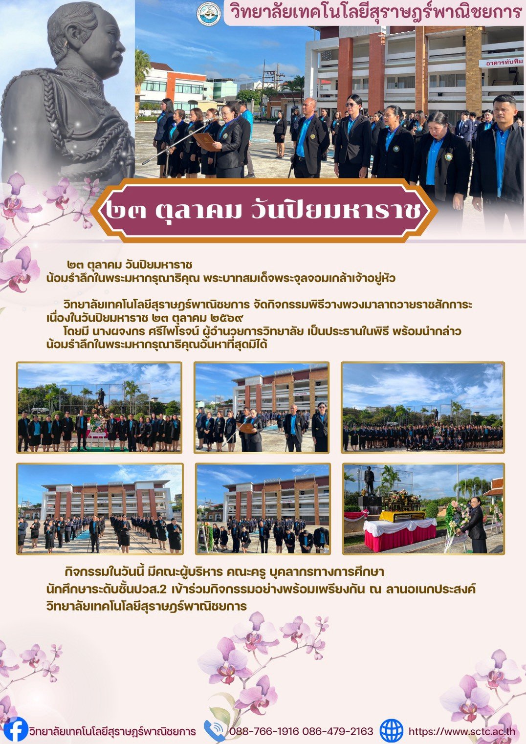 วิทยาลัยเทคโนโลยีสุราษฎร์พาณิชยการ จัดกิจกรรมพิธีวางพวงมาลาถวายราชสักการะ เนื่องในวันปิยมหาราช ๒๓ ตุลาคม ๒๕๖๙
