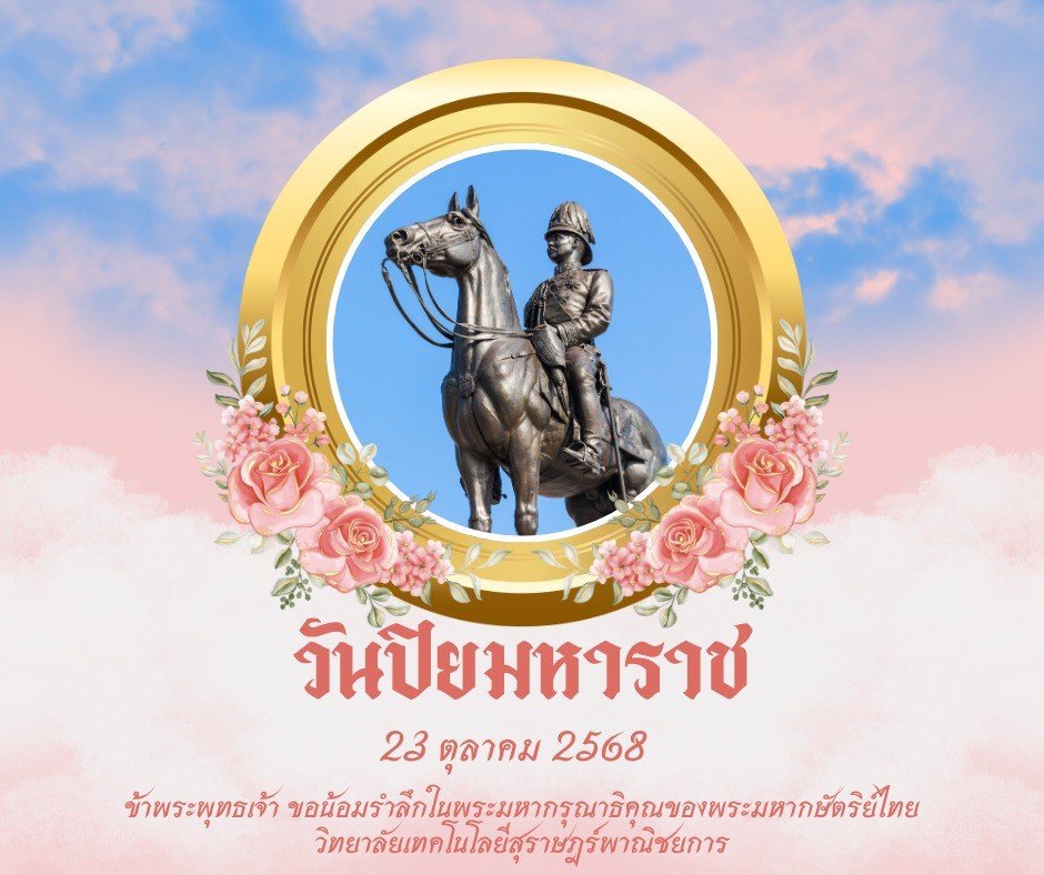 วิทยาลัยเทคโนโลยีสุราษฎร์พาณิชยการ ร่วมพิธีวางพวงมาลา เพื่อน้อมรำลึก เนื่องในวันคล้ายวันสวรรคตพระบาทสมเด็จพระจุลจอมเกล้าเจ้าอยู่หัว " วันปิยมหาราช " 23 ตุลาคม 2568 วิทยาลัยเทคโนโลยีสุราษฎร์พาณิชยการ ร่วมพิธีวางพวงมาลา เพื่อน้อมรำลึก เนื่องในวันคล้ายวันสวรรคตพระบาทสมเด็จพระจุลจอมเกล้าเจ้าอยู่หัว " วันปิยมหาราช " 23 ตุลาคม 2568