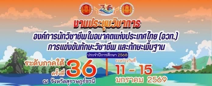 งานประชุมวิชาการองค์การนักวิชาชีพในอนาคตแห่งประเทศไทย (อวท.) ระดับภาคใต้ ครั้งที่ 36 ประจำปีการศึกษา 2568