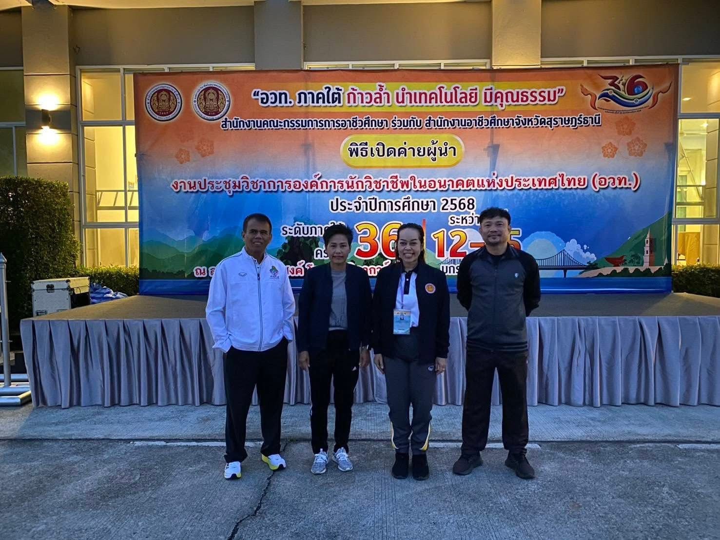 กิจกรรมค่ายผู้นำ อวท. ภาคใต้ ในงานประชุมวิชาการองค์การนักวิชาชีพในอนาคตแห่งประเทศไทย ระดับภาค (ภาคใต้) ครั้งที่ 36 ประจำปีการศึกษา 2568