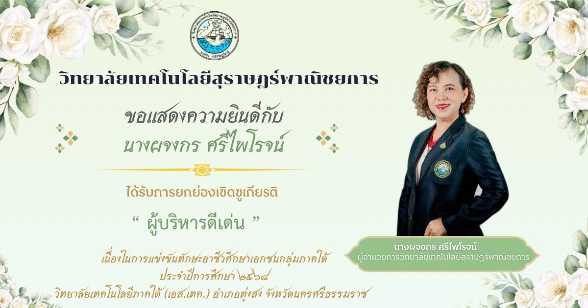 งานแข่งขันทักษะวิชาชีพ กิจกรรมการประกวดนวัตกรรมสิ่งประดิษฐ์และกีฬาสถานศึกษาอาชีวศึกษาเอกชน ระดับชาติ ประจำปีการศึกษา 2568 ณ วิทยาลัยเทคโนโลยีภาคใต้ (เอส.เทค)
