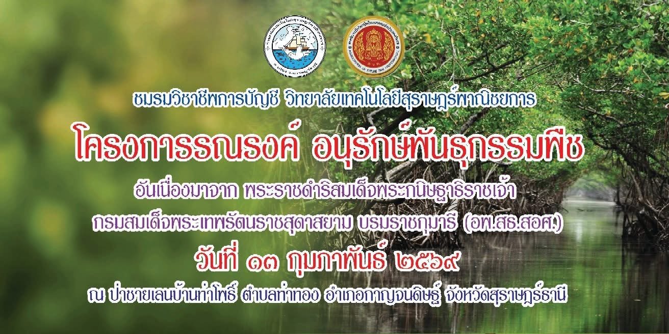 โครงการ  รณรงค์ อนุรักษ์พันธุกรรมพืช  อันเนื่องมาจาก พระราชดำริสมเด็จพระกนิษฐาธิราชเจ้า กรมสมเด็จพระเทพรัตนราชสุดาสยาม บรมราชกุมารี 