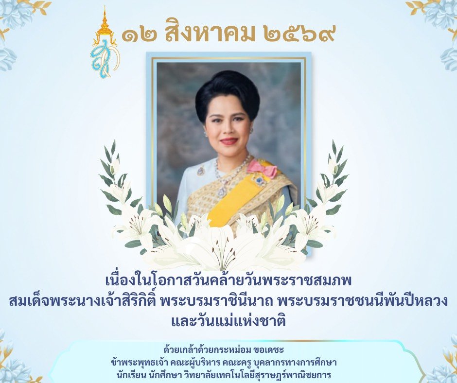 วันคล้ายวันพระราชสมภพสมเด็จพระนางเจ้าสิริกิติ์ พระบรมราชินีนาถ พระบรมราชชนนีพันปีหลวง และวันแม่แห่งชาติ ๑๒ สิงหาคม ๒๕๖๙
