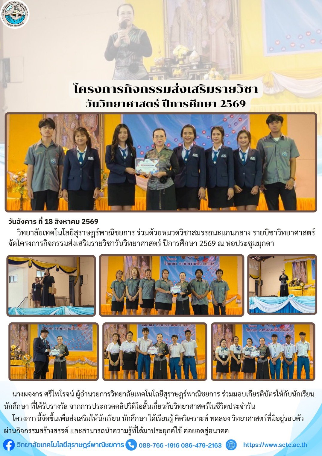 โครงการกิจกรรมส่งเสริมรายวิชาวันวิทยาศาสตร์ ปีการศึกษา 2569 