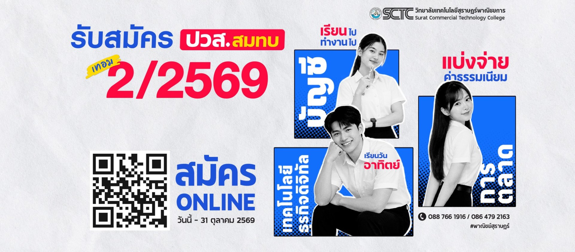 วิทยาลัยเทคโนโลยีสุราษฎร์พาณิชยการ เปิดรับสมัคร นักศึกษาระดับปวส. ภาคสมทบ ภาคเรียนที่ 2 ปีการศึกษา 2569