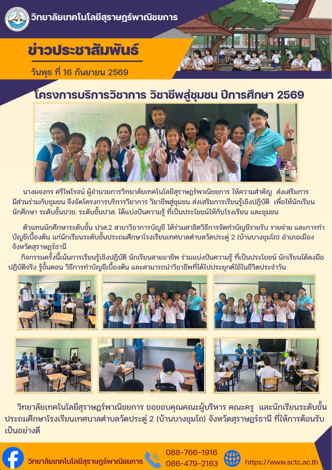 โครงการบริการวิชาการ วิชาชีพสู่ชุมชน ปีการศึกษา 2569