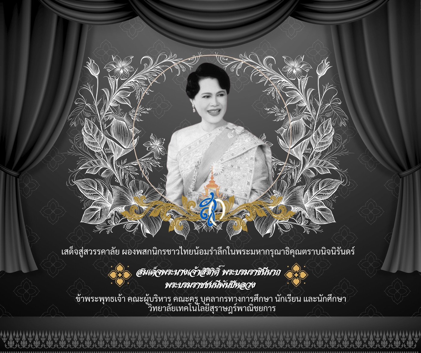 วิทยาลัยเทคโนโลยีสุราษฎร์พาณิชยการ ขอน้อมสํานึกในพระมหากรุณาธิคุณ สมเด็จพระนางเจ้าสิริกิติ์ พระบรมราชินีนาถ พระบรมราขชนนีพันปีหลวง ธ สถิต ในดวงใจ นิจนิรันดร์