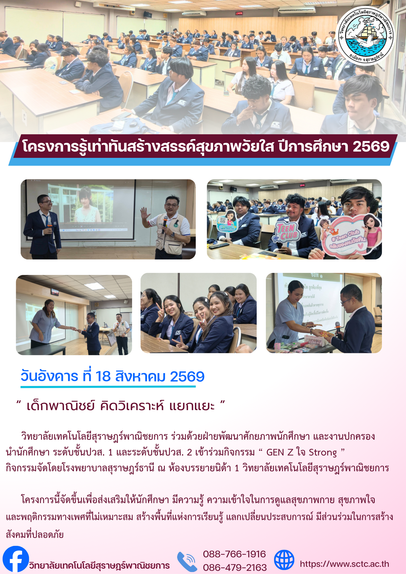 โครงการรู้เท่าทันสร้างสรรค์สุขภาพวัยใส ปีการศึกษา 2569