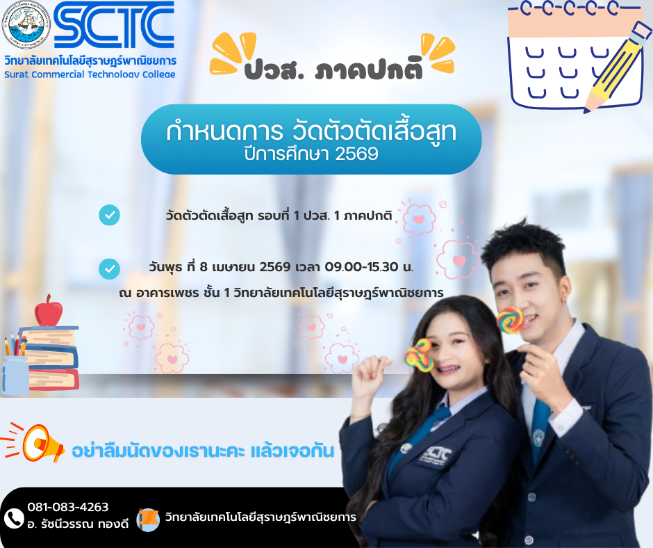 กำหนดการวัดตัวตัดชุดสูท สำหรับนักศึกษาระดับ ปวส.1 ภาคปกติ ปีการศึกษา 2569 ทุกสาขา