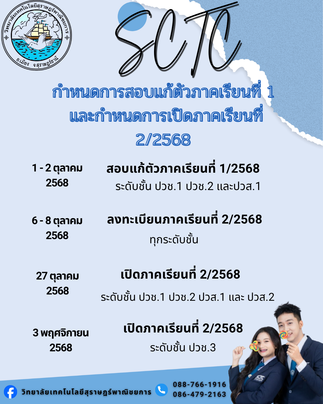 กำหนดการสอบแก้ตัวภาคเรียนที่ 1/2568 และกำหนดการเปิดภาคเรียนที่ 2/2568 ภาคปกติ