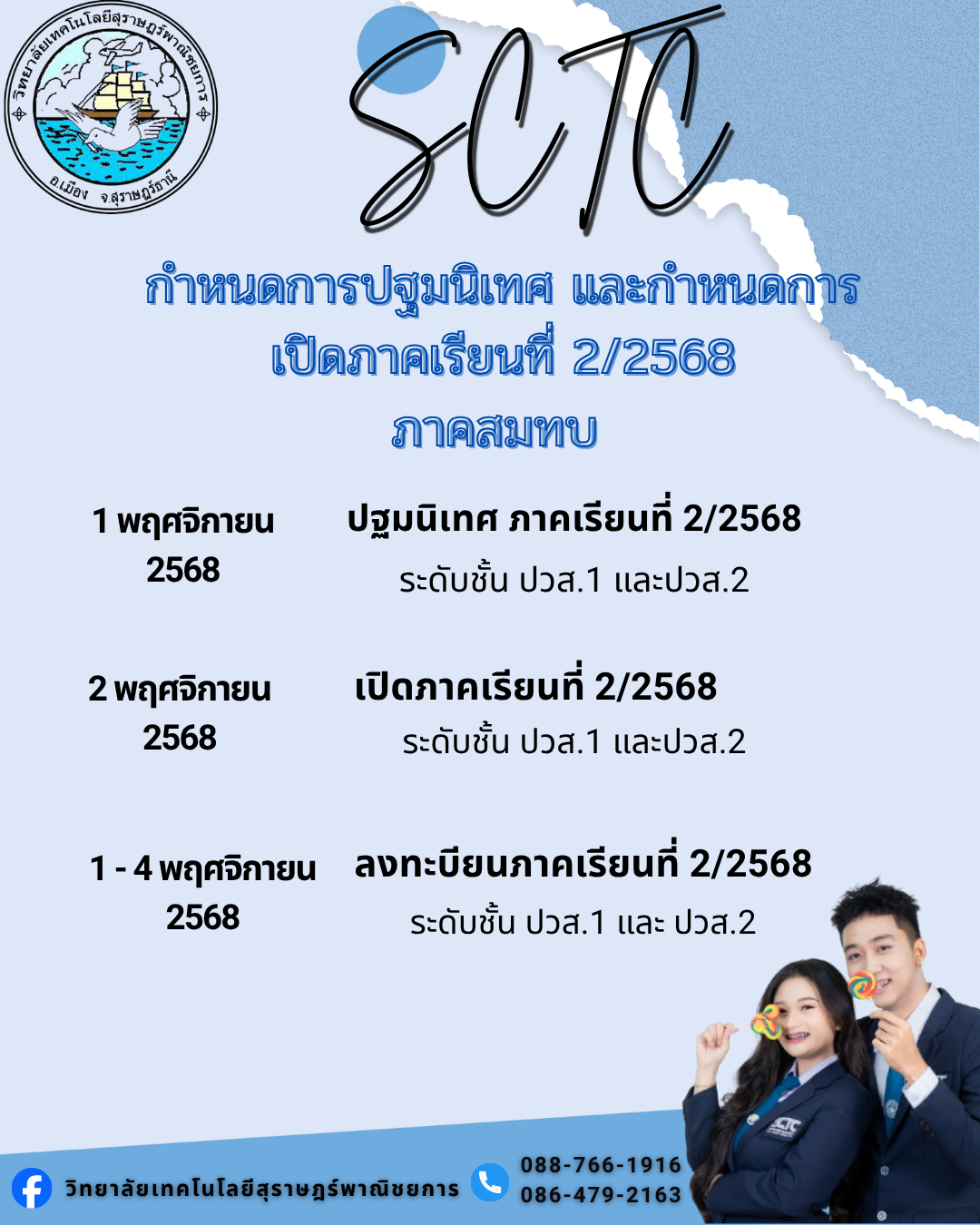 กำหนดการปฐมนิเทศ และกำหนดการเปิดภาคเรียนที่ 2/2568 ภาคสมทบ