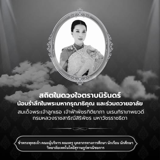 ขอน้อมส่งเสด็จสู่สวรรคาลัย สถิตในดวงใจตราบนิจนิรันดร์