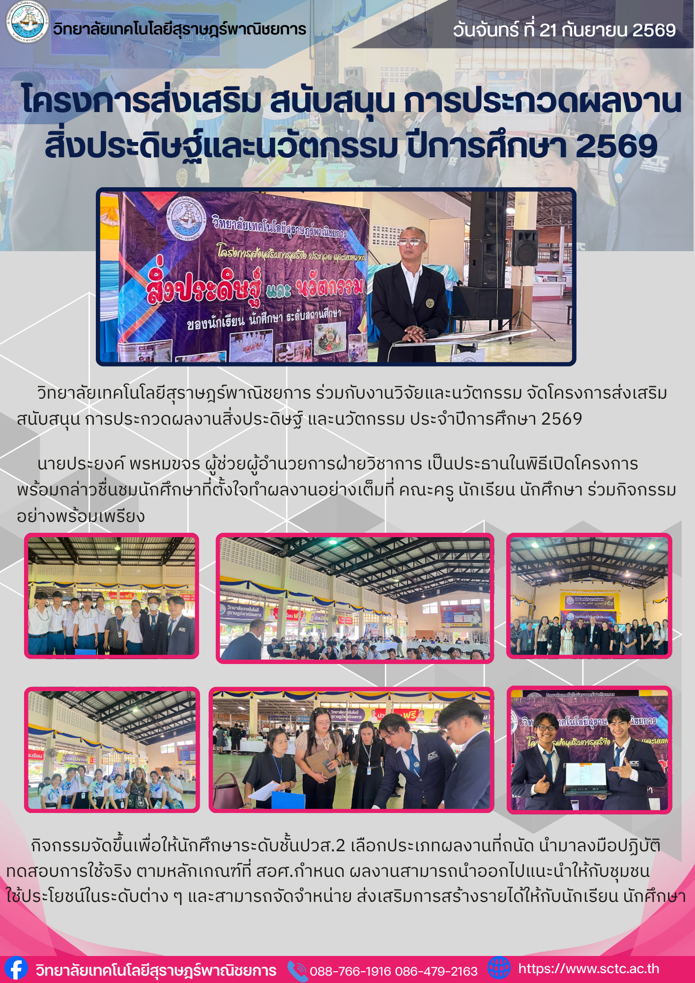 โครงการส่งเสริม สนับสนุน การประกวดผลงานสิ่งประดิษฐ์ และนวัตกรรม ประจำปีการศึกษา 2569