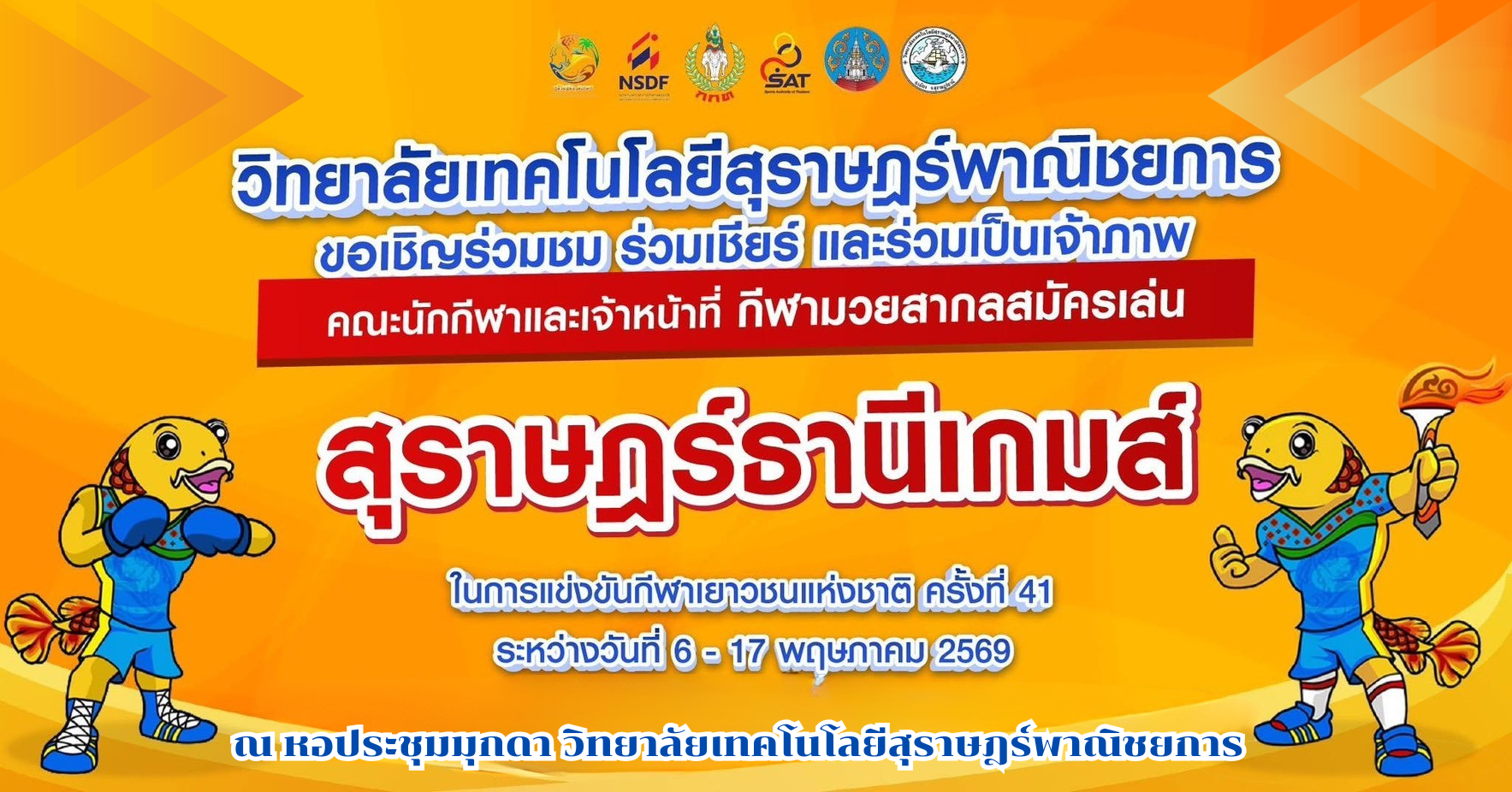 วิทยาลัยเทคโนโลยีสุราษฎร์พาณิชยการ เป็นเจ้าภาพในการต้อนรับคณะนักกีฬา และเจ้าหน้าที่  กีฬามวยสากลสมัครเล่น  ในการแข่งขันกีฬาเยาวชนแห่งชาติ ครั้งที่ 41 ระหว่างวันที่ 6-17 พฤษภาคม 2569 ณ หอประชุมมุกดา วิทยาลัยเทคโนโลยีสุราษฎร์พาณิชยการ