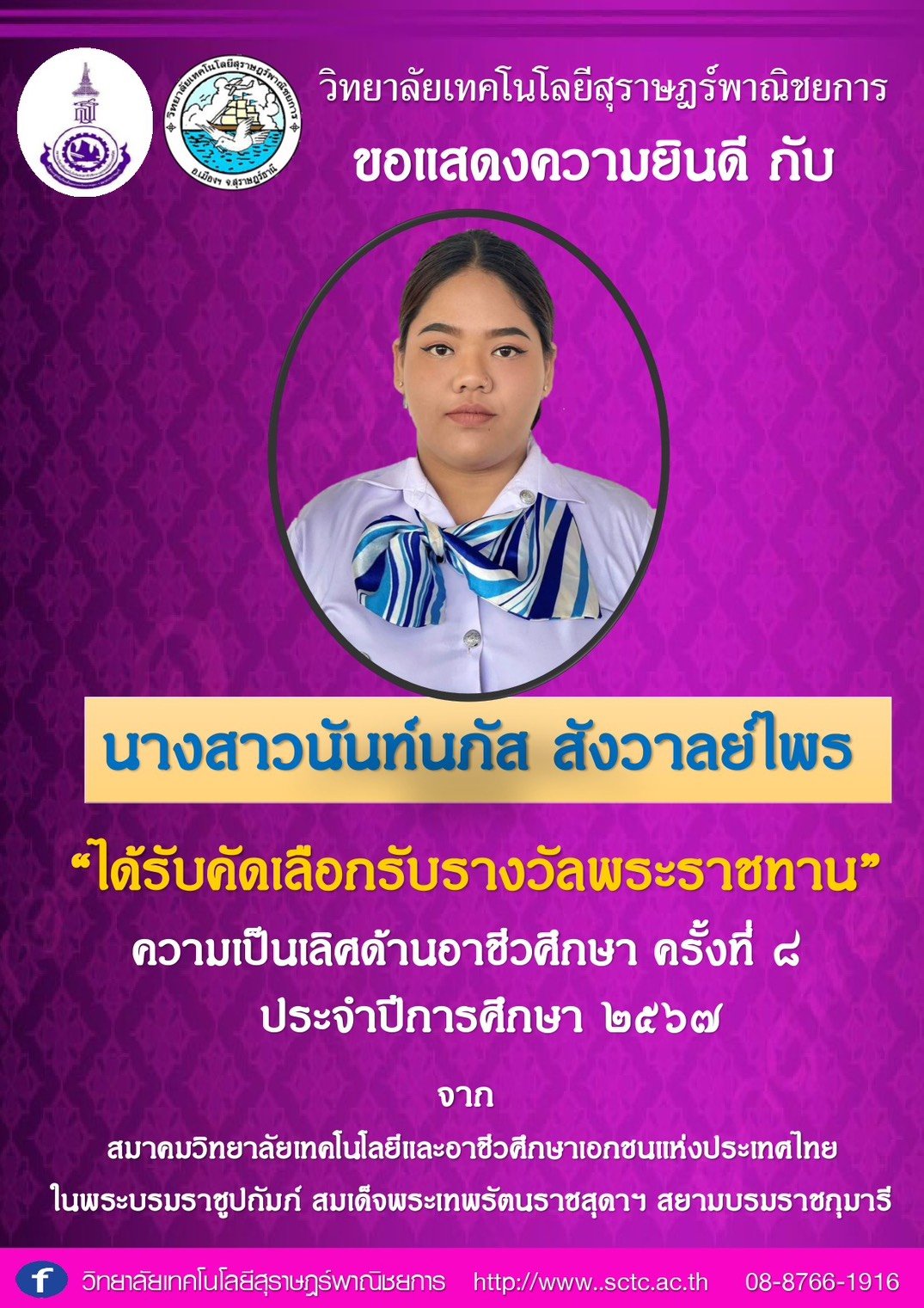 วิทยาลัยเทคโนโลยีสุราษฎร์พาณิชยการ ขอแสดงความยินดีกับนักเรียนที่ได้รับคัดเลือกรับรางวัลพระราชทาน ความเป็นเลิศด้านอาชีวศึกษา ครั้งที่ 8 ประจำปีการศึกษา 2567