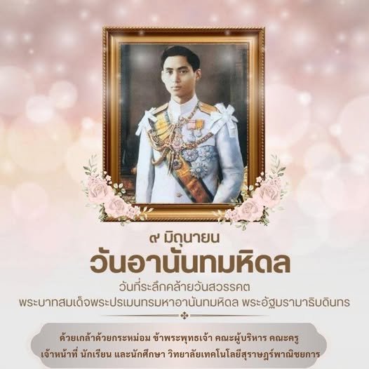 วันอานันทมหิดล ๙ มิถุนายน ๒๕๖๙