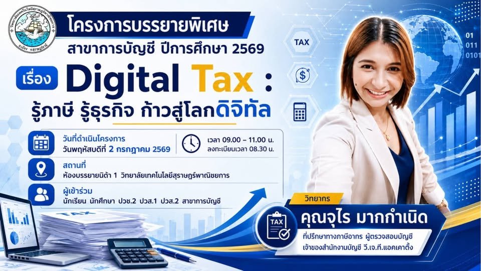 โครงการบรรยายพิเศษ สาขาวิชาการบัญชี Digital Tax : รู้ภาษี รู้ธุรกิจ ก้าวสู่โลกดิจิทัล ประจำปีการศึกษา 2569