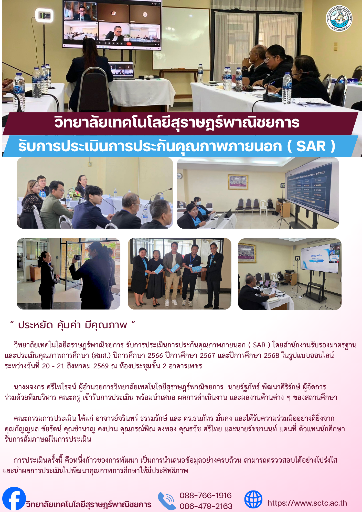 วิทยาลัยเทคโนโลยีสุราษฎร์พาณิชยการ รับการประเมินการประกันคุณภาพภายนอก ( SAR ) โดยสำนักงานรับรองมาตรฐาน และประเมินคุณภาพการศึกษา (สมศ.)