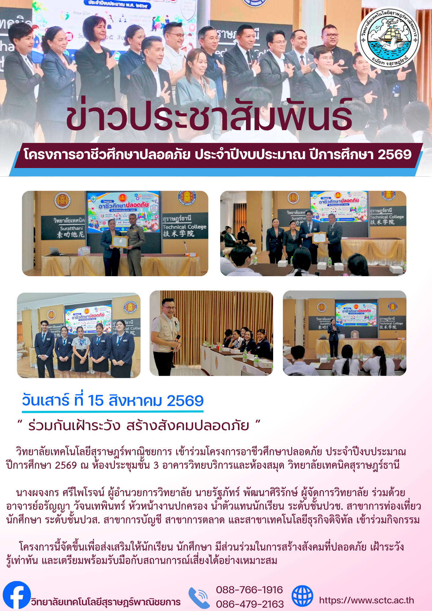 โครงการอาชีวศึกษาปลอดภัย ประจำปีงบประมาณ พ.ศ. 2569 ภายใต้แนวคิด ร่วมกันเฝ้าระวัง สร้างสังคมปลอดภัย