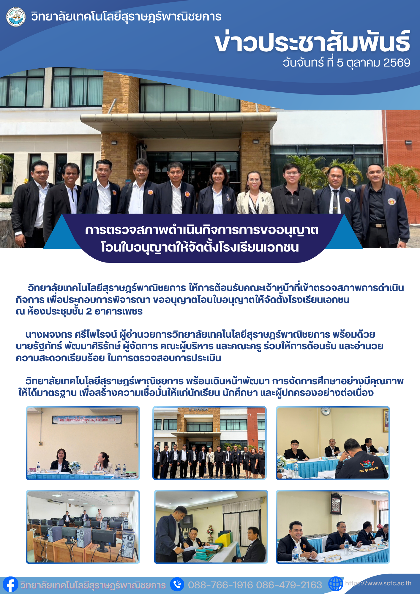 การตรวจสภาพดำเนินกิจการการขออนุญาตโอนใบอนุญาตให้จัดตั้งโรงเรียนเอกชน 