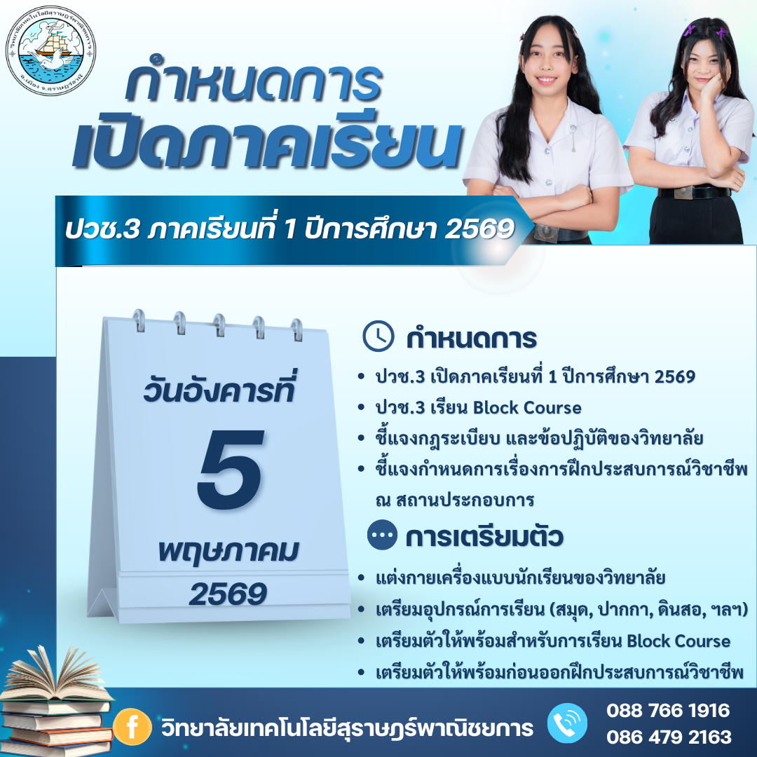 แจ้งกำหนดการเปิดภาคเรียนที่ 1 ปีการศึกษา 2569 นักเรียนระดับชั้น ปวช.3 