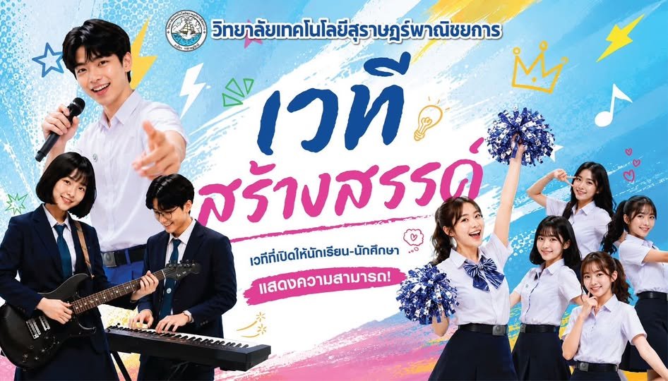 โครงการเวทีสร้างสรรค์ ประจำปีการศึกษา 2569