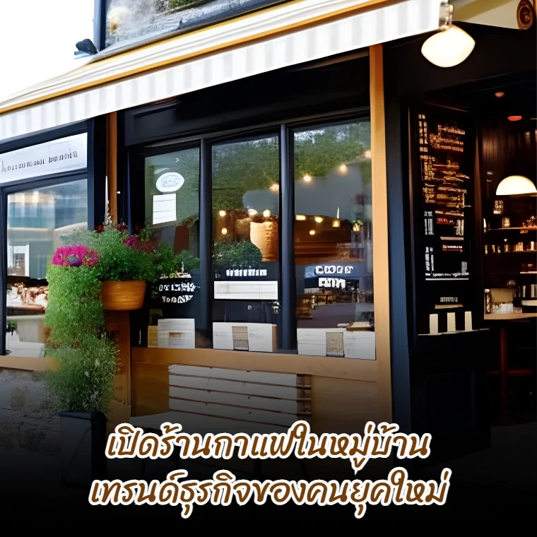 เปิดร้านกาแฟในหมู่บ้าน เทรนด์ธุรกิจของคนยุคใหม่ - Baristabuddy