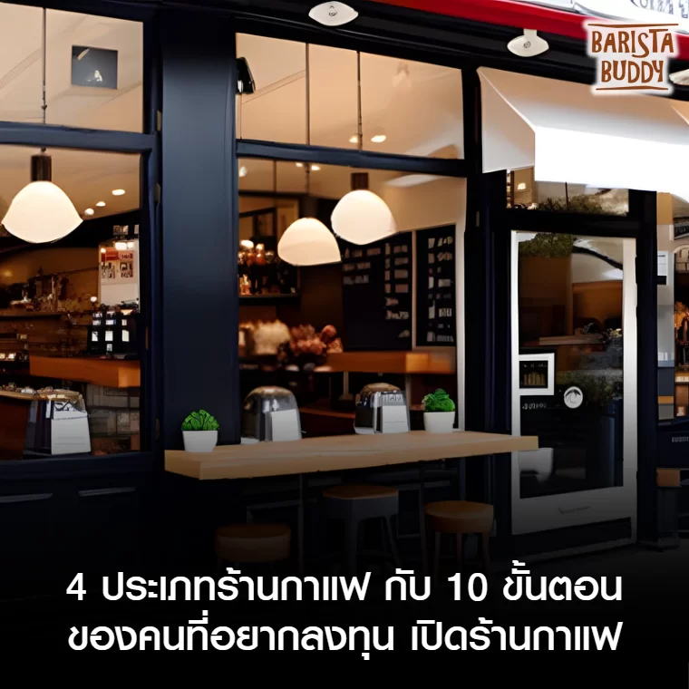 4 ประเภทร้านกาแฟ กับ 10 ขั้นตอนของคนที่อยากลงทุน เปิดร้านกาแฟ - Baristabuddy