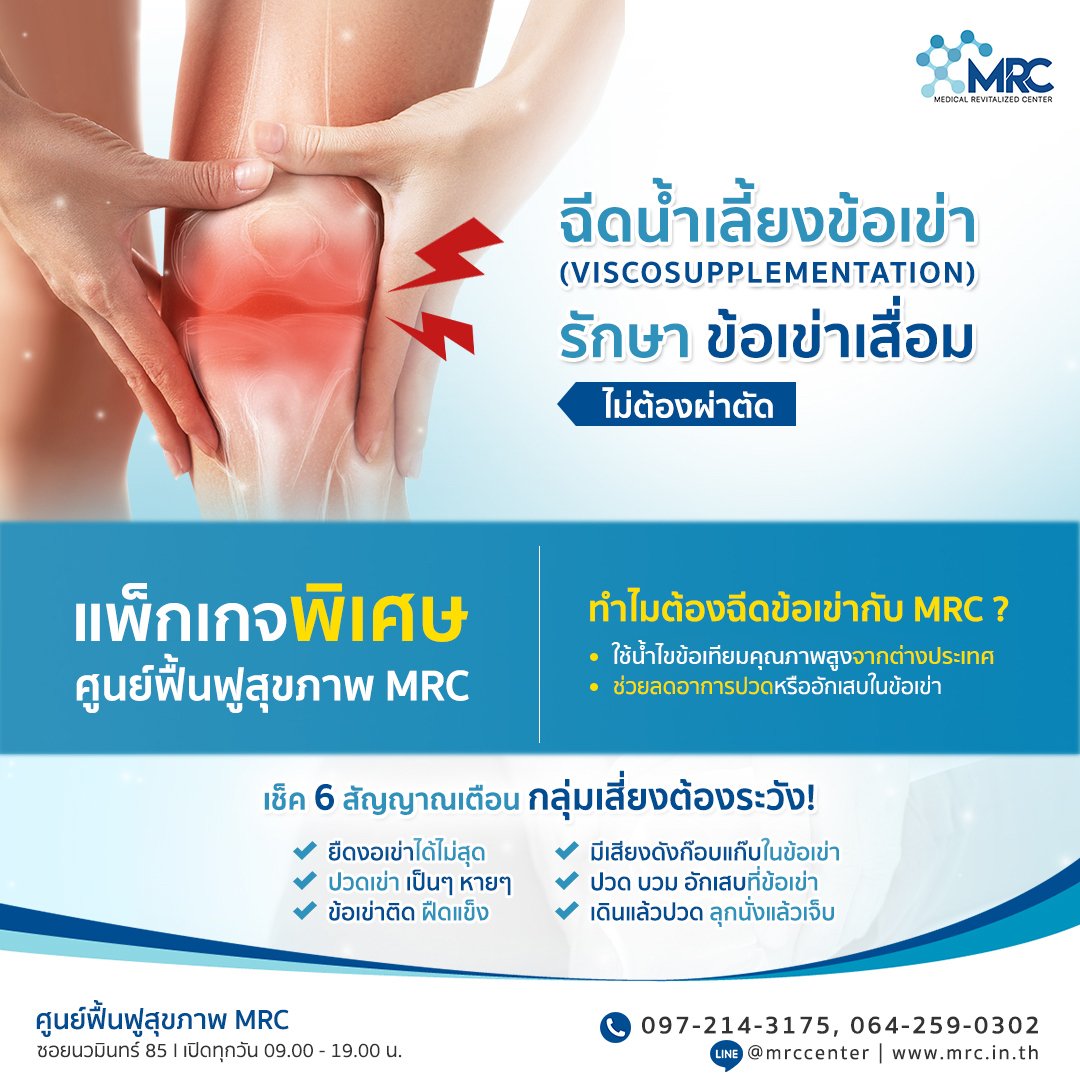 ข้อเข่าเสื่อม รักษาได้ ไม่ต้องผ่าตัด มาหาเราที่ Mrc - Mrc