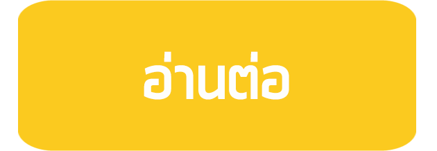 อ่านต่อ อ่านต่อ