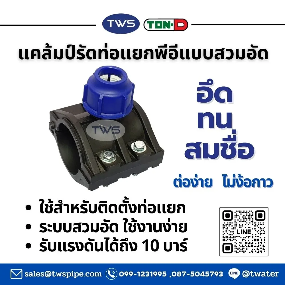 แคล้มรัดแยกท่อพีอี (น้ำเงิน)-ข้อต่อท่อHDPEระบบสวมอัด