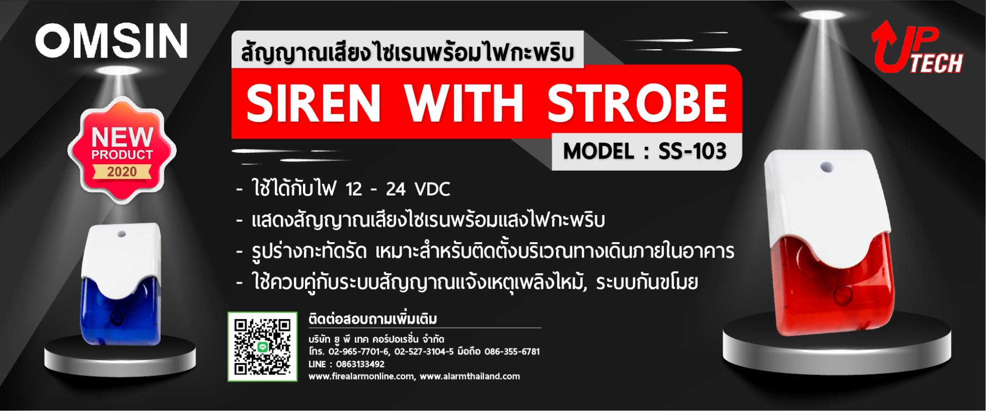 SS-103 Siren With Strobe (สัญญาณเสียงไซเรนพร้อมไฟกะพริบ) ยี่ห้อ OMSIN 