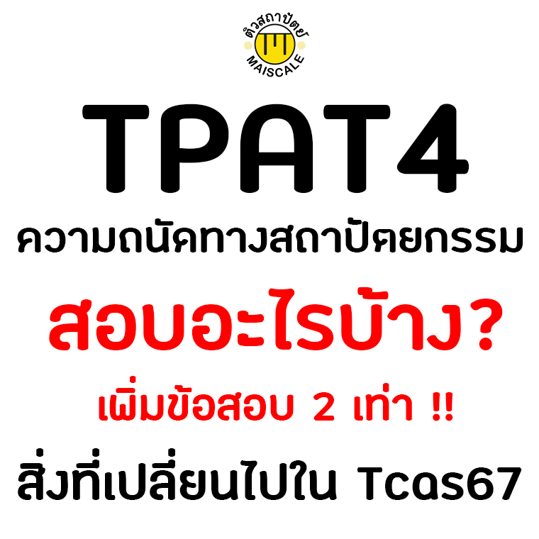 TPAT4 ข้อสอบความถนัดสถาปัตย์ สอบอะไรบ้าง? Update #Tcas68 #Dek68 TPAT4 ข้อสอบความถนัดสถาปัตย์ สอบอะไรบ้าง? Update #Tcas68 #Dek68