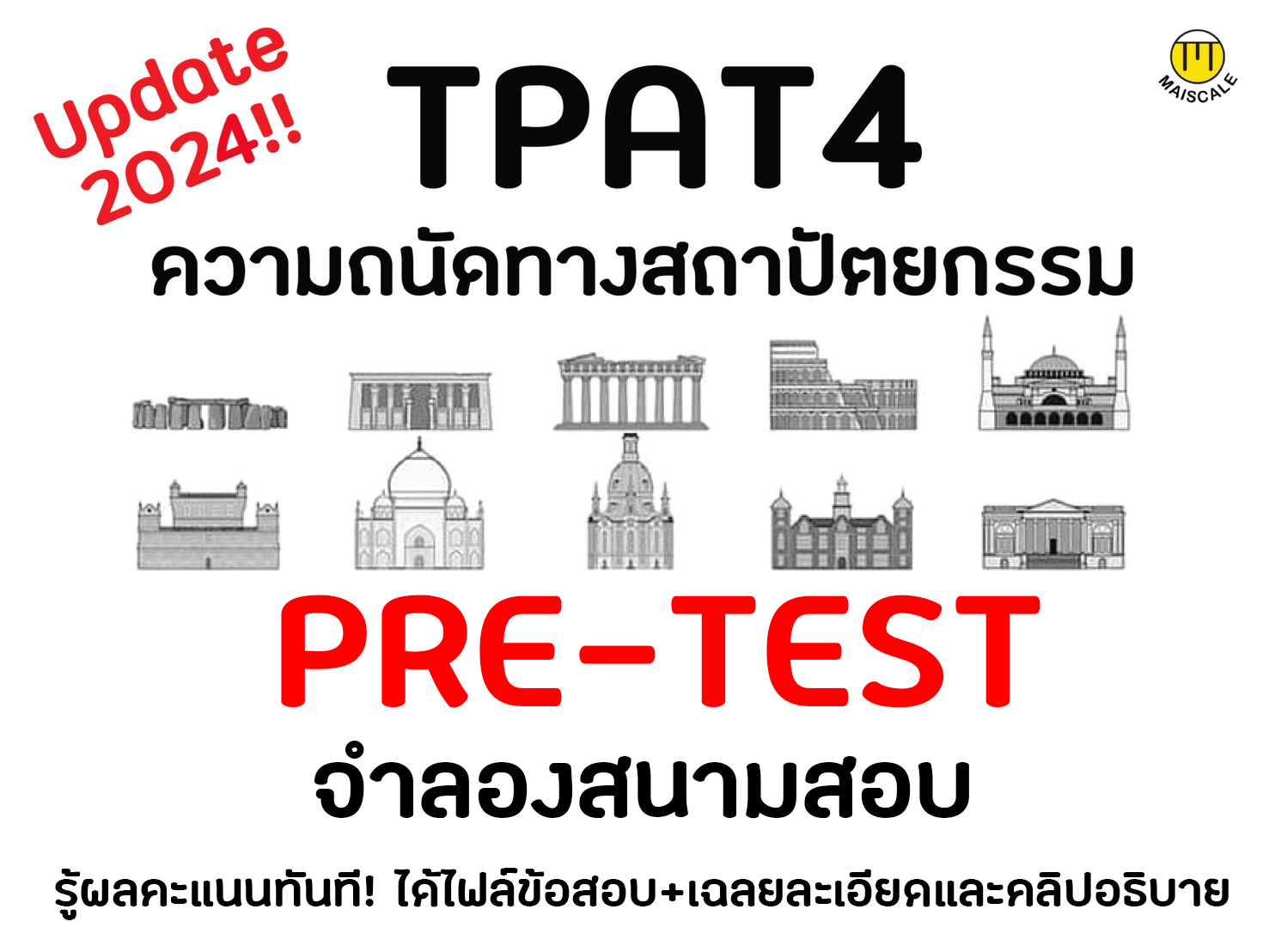 Pretest TPAT4 จำลองสนามสอบความถนัดสถาปัตย์