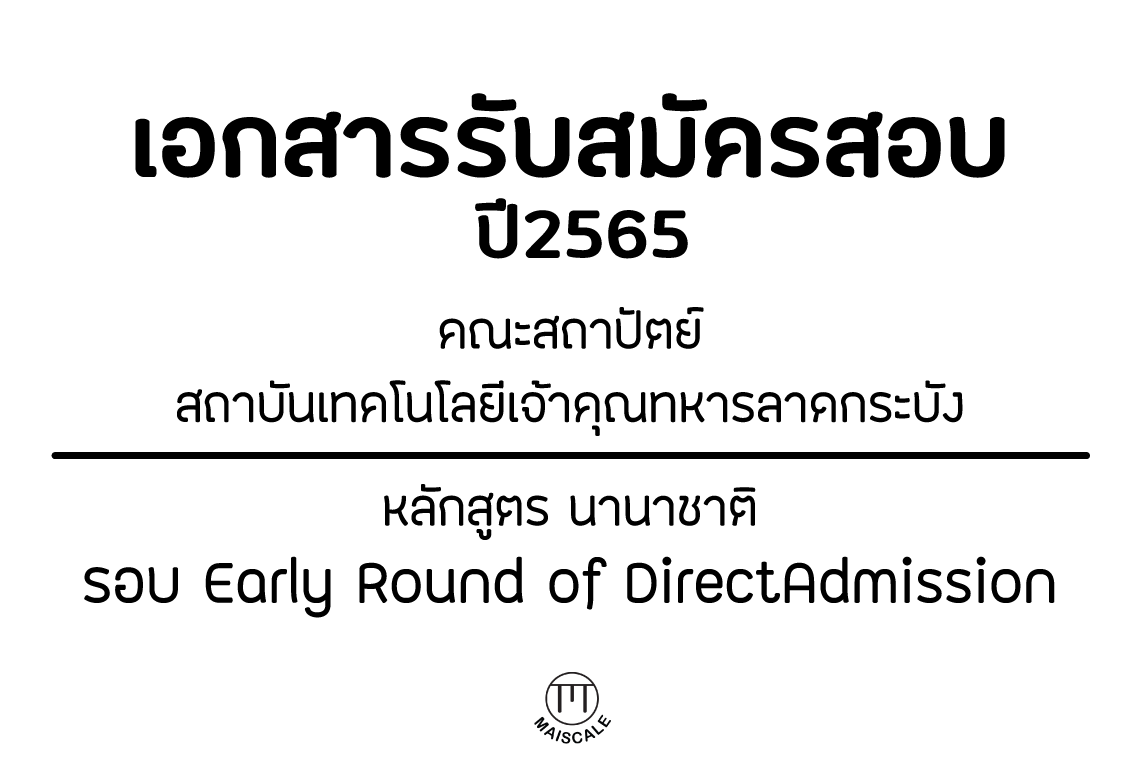 เอกสารรับสมัคร  หลักสูตรนานาชาติ ของ สถาบันเทคโนโลยีเจ้าคุณทหารลาดกระบัง (KMITL)